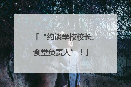 “约谈学校校长、食堂负责人”！